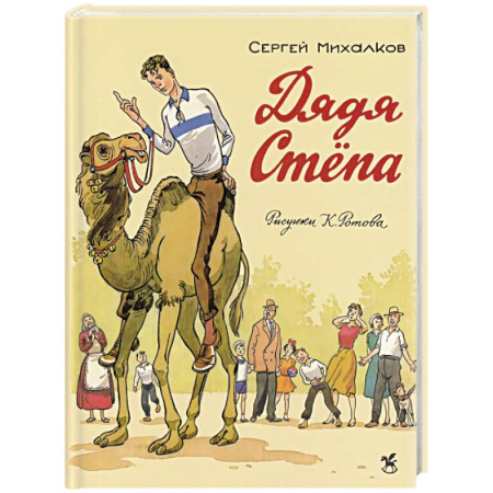 Сказки отечественных писателей, книга Дядя Степа купить по скидке