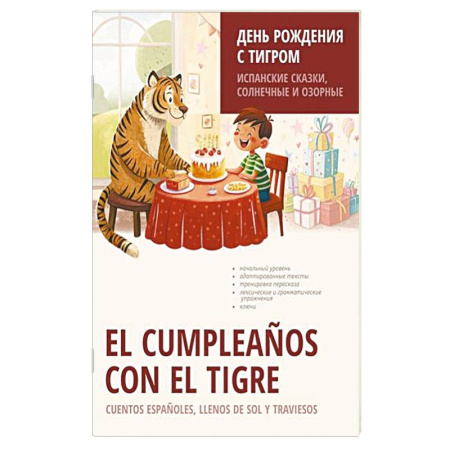 Учебники, самоучители, пособия, книга День рождения с тигром. Испанские сказки, солнечные и озорные купить по скидке