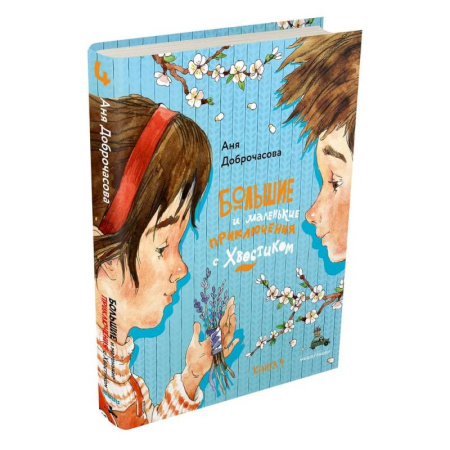 Приключения. Детективы, книга Большие и маленькие приключения с Хвостиком. Книга 4 купить по скидке