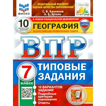 ВПР. География. 7 класс. 10 вариантов. Типовые задания