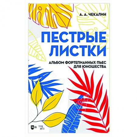 Песенники, ноты, книга Пестрые листки. Альбом фортепианных пьес для юношества. Ноты купить по скидке