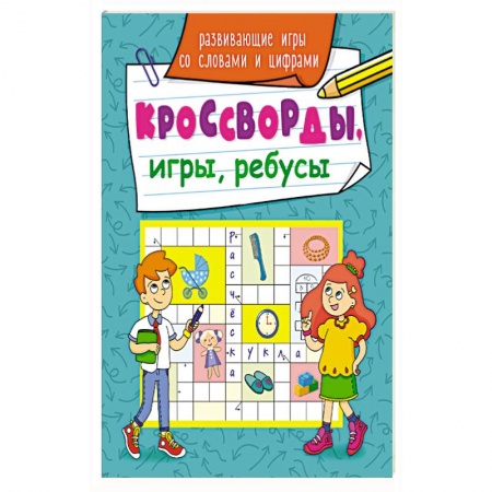 Фокусы, игры, судоку, кроссворды и т.д., книга Кроссворды, игры, ребусы. Развивающие игры со словами и цифрами. купить по скидке