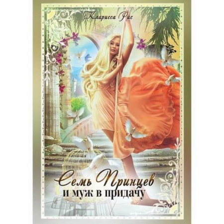 Мистика, ужасы, книга Семь принцев и муж в придачу купить по скидке