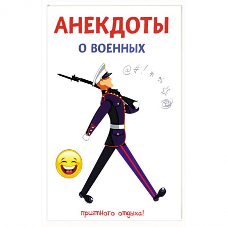 Афоризмы, юмор, сатира, книга Анекдоты о военных купить по скидке