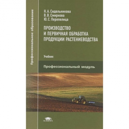 Сельское хозяйство. Лесное хозяйство. Растениеводство, книга Производство и первичная обработка продукции растениеводства купить по скидке
