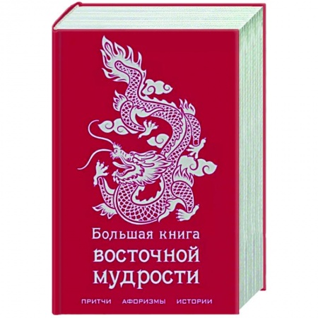 Эпос. Фольклор. Мифы, книга Большая книга восточной мудрости купить по скидке