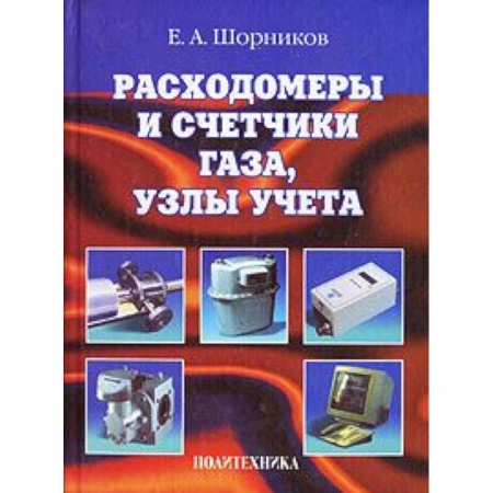 Книги, книга Расходомеры и счетчики газа, узлы учета купить по скидке