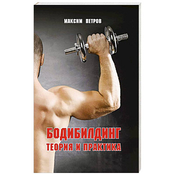 Бодибилдинг. Теория и практика