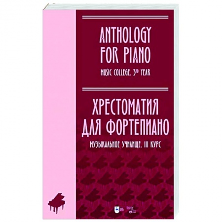 Песенники, ноты, книга Хрестоматия для фортепиано. Музыкальное училище. III курс. Ноты купить по скидке