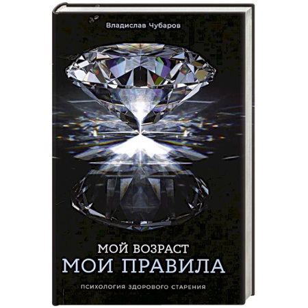 Психология, книга Мой возраст - мои правила: Психология здорового старения купить по скидке