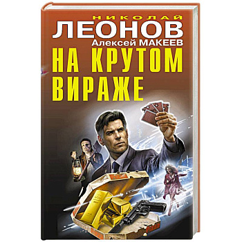 На крутом вираже