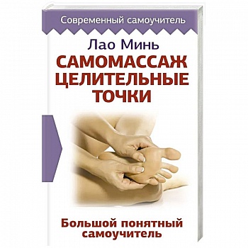 Самомассаж. Целительные точки. Большой понятный самоучитель