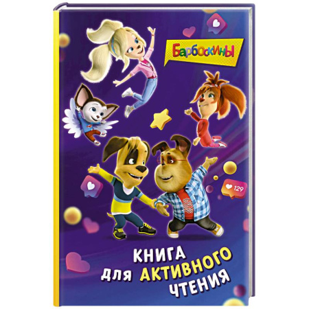 Отечественная литература для детей, книга Барбоскины. Книга для активного чтения купить по скидке