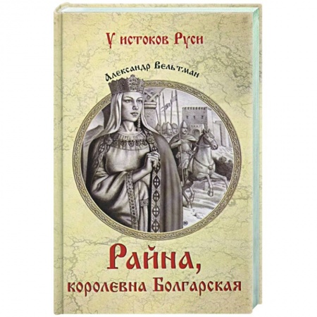 Историческая отечественная проза, книга Райна, королевна Болгарская купить по скидке