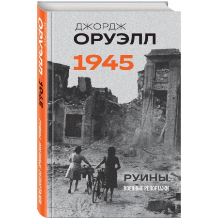 Вторая мировая война (1939-1945), книга Оруэлл. 1945. Руины. Военные репортажи купить по скидке