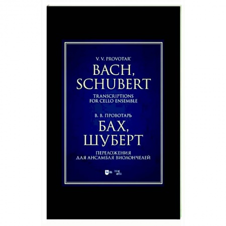 Песенники, ноты, книга Бах, Шуберт. Переложение для ансамбля виолончелей. Хрестоматия купить по скидке