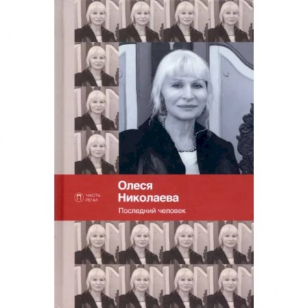 Русская современная проза, книга Последний человек. Избранное: стихотворения купить по скидке