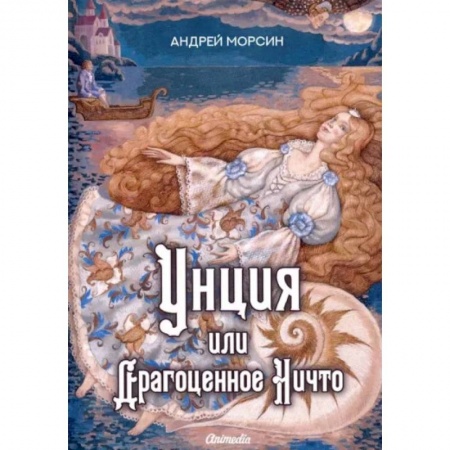 Русское фэнтези, книга Унция или Драгоценное Ничто купить по скидке