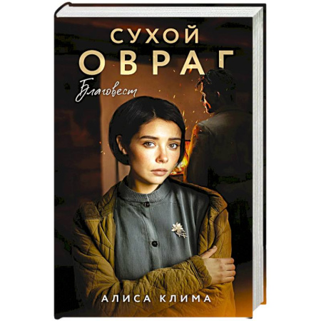 Отечественный любовный роман, книга Сухой овраг. Благовест (Сухой овраг #3) купить по скидке