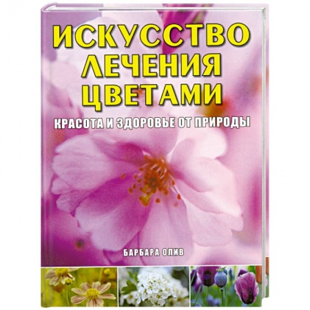 Книги, книга Искусство лечения цветами: Красота и здоровье купить по скидке