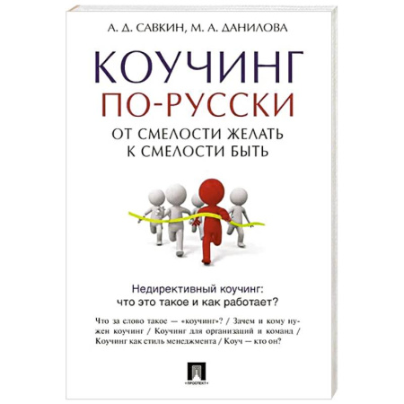 Психология личности, книга Коучинг по-русски. От смелости желать к смелости быть купить по скидке