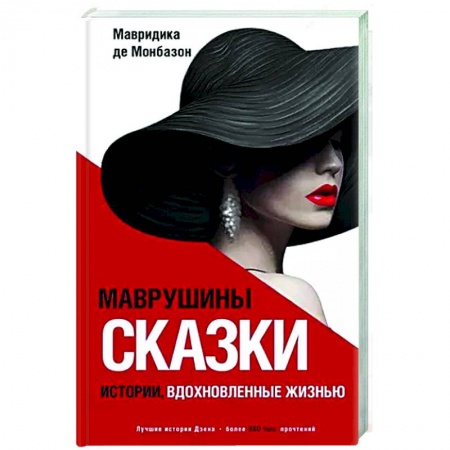 Русская современная проза, книга Маврушины сказки. Истории, вдохновленные жизнью купить по скидке