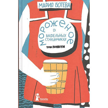 Мороженое в вафельных стаканчиках: три повести