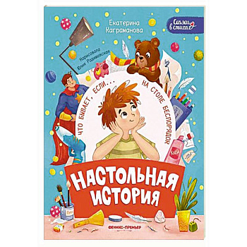 Настольная история