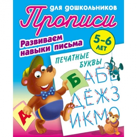 Развитие общих способностей, книга Развиваем навыки письма. Печатные буквы купить по скидке
