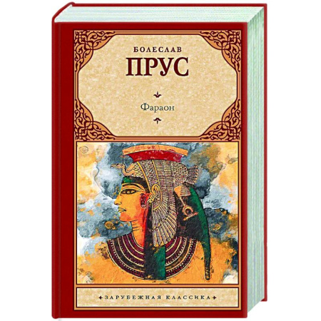 Зарубежная классика, книга Фараон купить по скидке