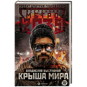 Метро 2035: Крыша мира