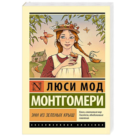 Зарубежная классика, книга Энн из Зеленых Крыш купить по скидке