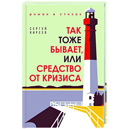 Русская поэзия, книга Так тоже бывает, или Средство от кризиса купить по скидке