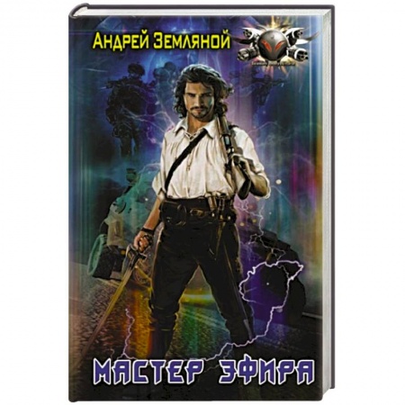 Боевая фантастика, книга Мастер эфира купить по скидке
