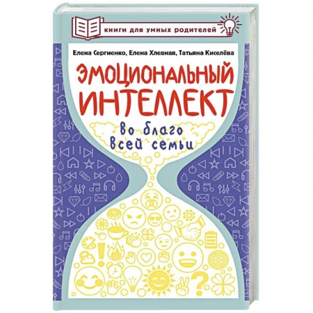 Психология для родителей, книга Эмоциональный интеллект во благо всей семьи купить по скидке