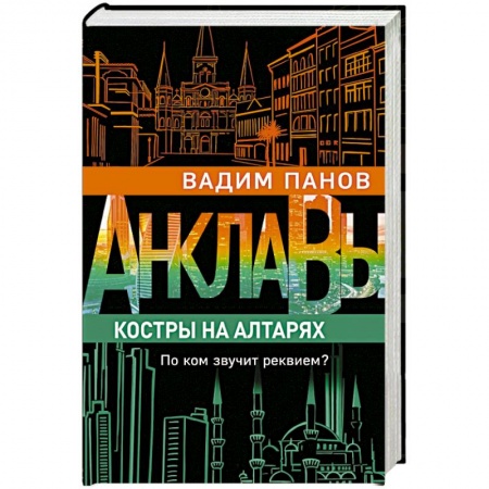 Русское фэнтези, книга Костры на алтарях купить по скидке
