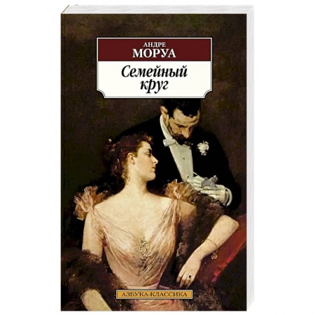 Зарубежная классика, книга Семейный круг купить по скидке