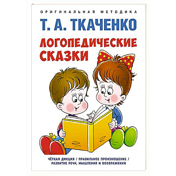 Логопедические сказки