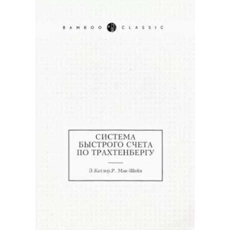 Математика, книга Система быстрого счета по Трахтенбергу купить по скидке