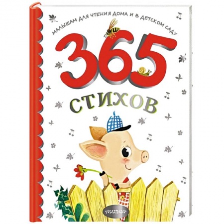 Книги для дошкольников (4-6 лет), книга 365 стихов для чтения дома и в детском саду купить по скидке