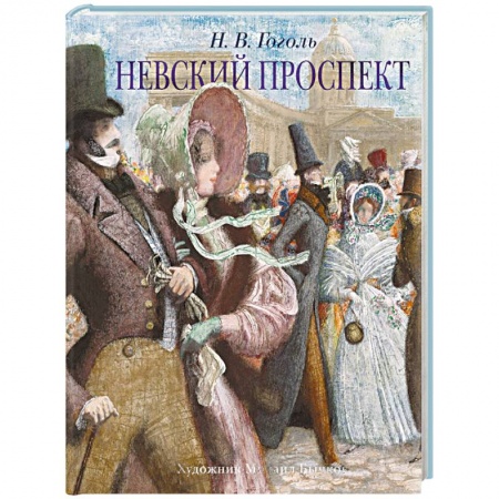 Русская классика, книга Невский проспект купить по скидке