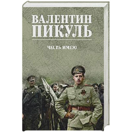 Исторический роман, книга Честь имею. Исповедь офицера российского Генштаба купить по скидке