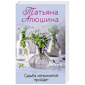 Судьба непринятой пройдет