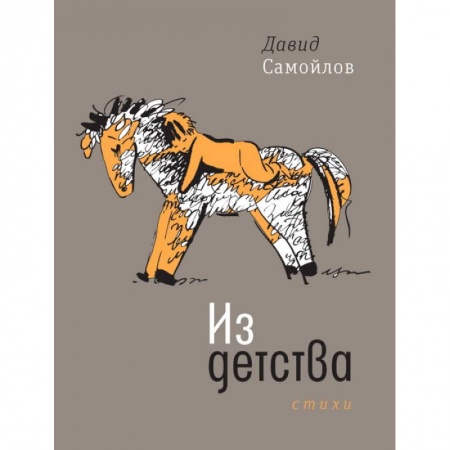 Русская поэзия, книга Из детства купить по скидке