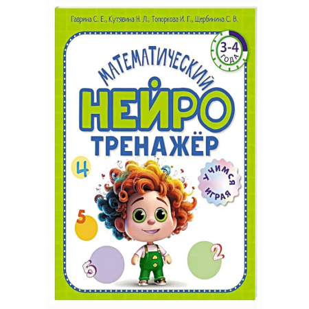 Обучение счету. Математика, книга Математический нейротренажер. Для детей 3-4 лет купить по скидке