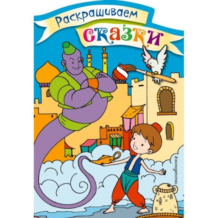 Герои сказок и книг, книга Аладдин. Раскраска с цветными образцами купить по скидке