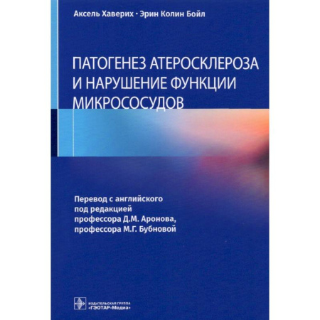 Кардиология, книга Патогенез атеросклероза и нарушение функции микрососудов купить по скидке