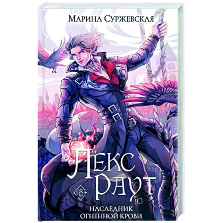 Русское фэнтези, книга Лекс Раут. Наследник огненной крови купить по скидке