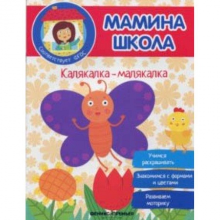 Другое, книга Калякалка-малякалка. ФГОС купить по скидке