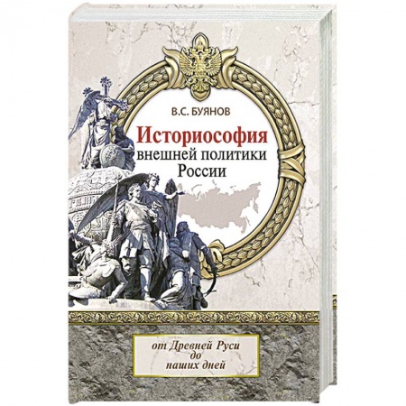 От Руси до России, книга Историософия внешней политики России. От Древней Руси до наших дней. Монография купить по скидке